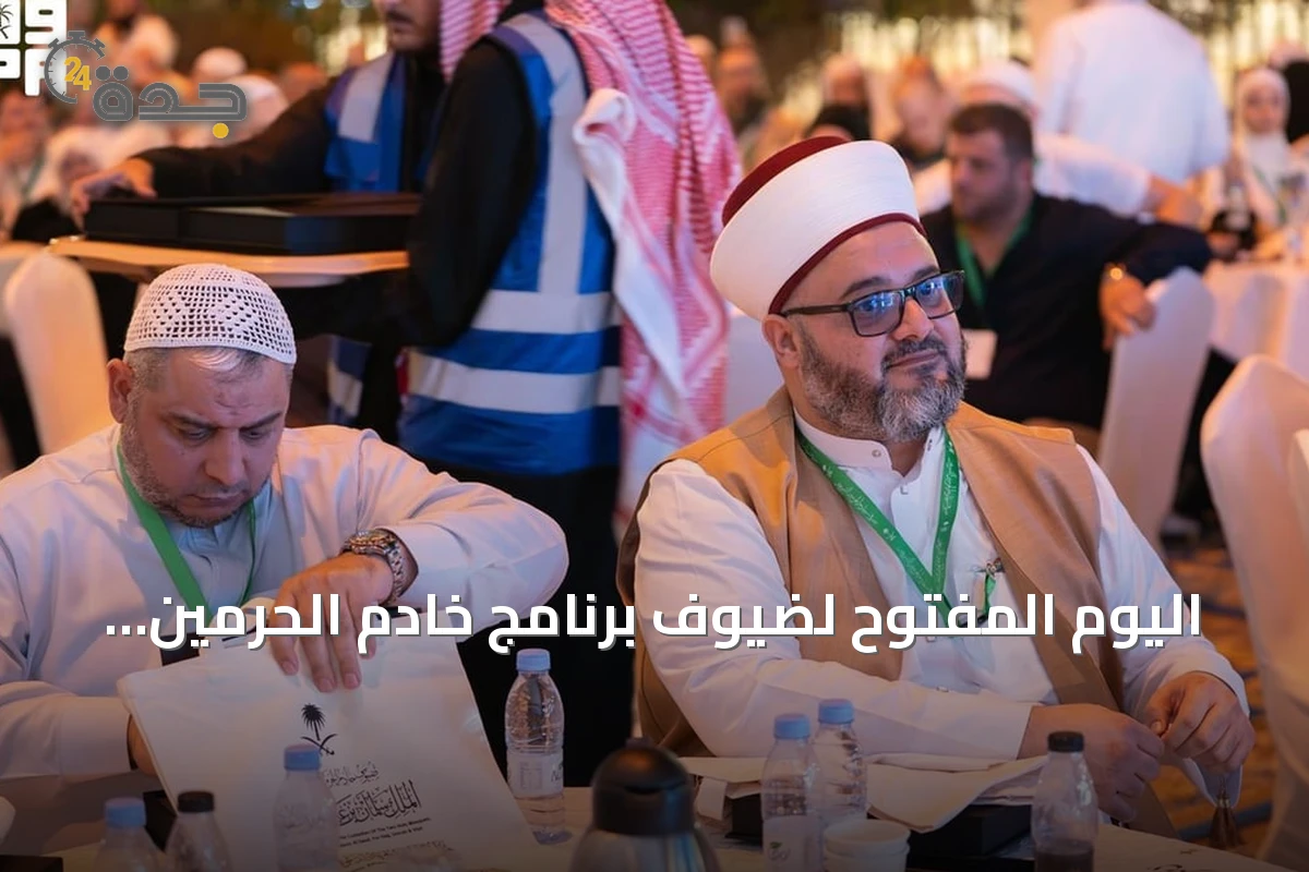 اليوم المفتوح لضيوف برنامج خادم الحرمين ينطلق في الهدا بالطائف