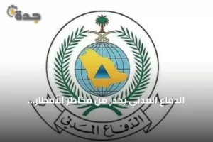 الدفاع المدني يحذر من مخاطر الأمطار الغزيرة في جازان 2 article 186142