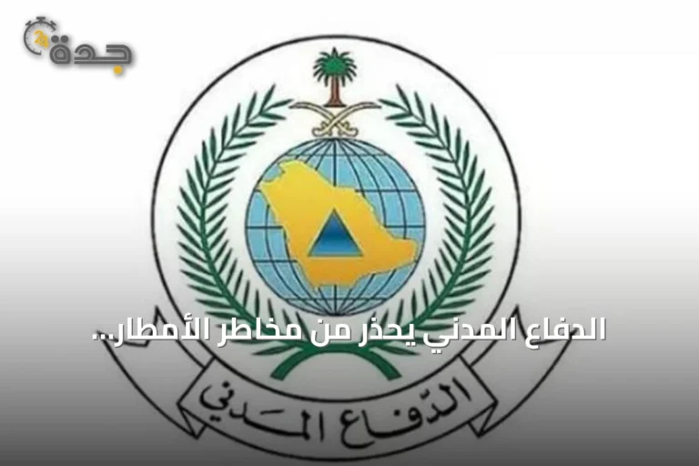 الدفاع المدني يحذر من مخاطر الأمطار الغزيرة في جازان