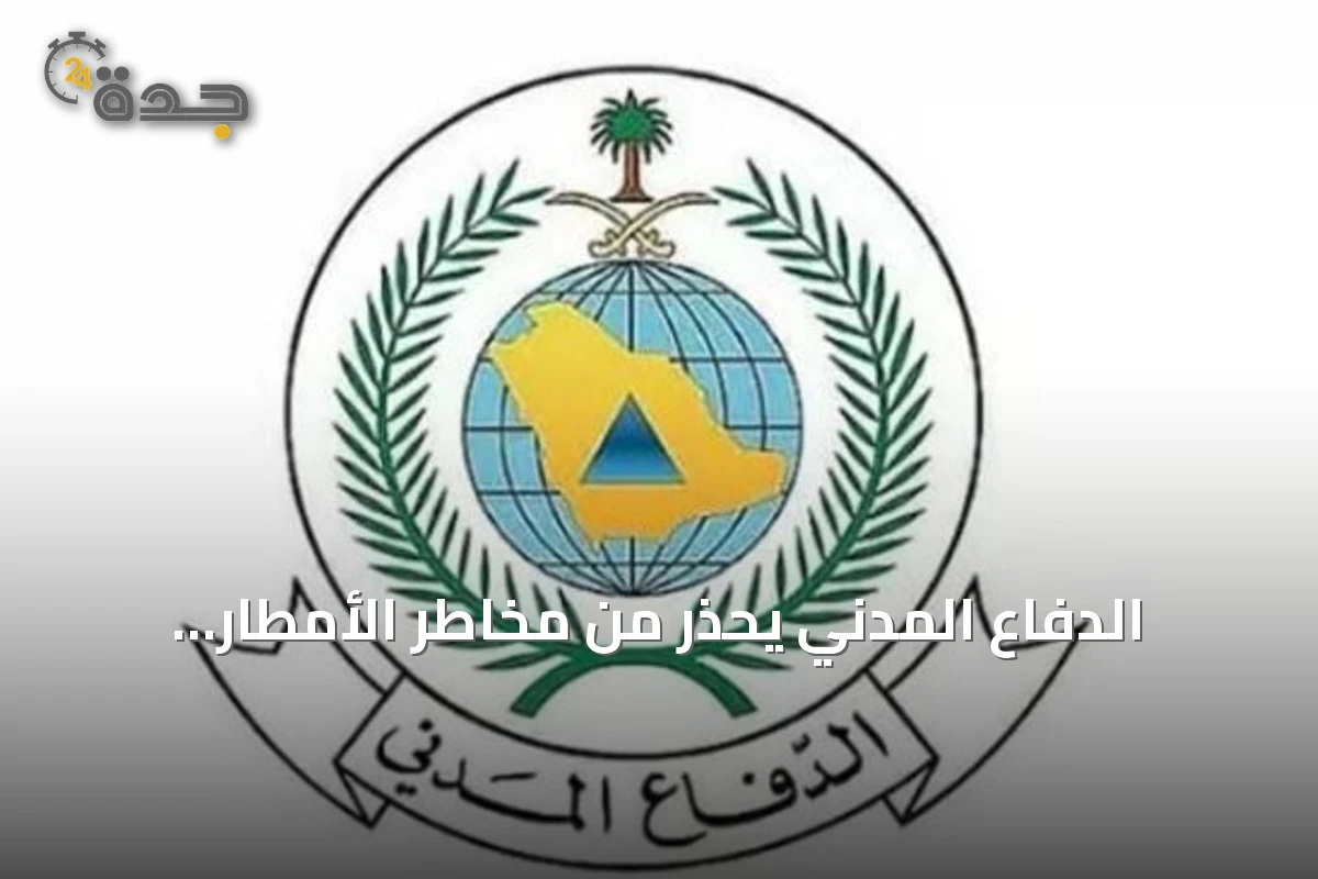 الدفاع المدني يحذر من مخاطر الأمطار الغزيرة في جازان