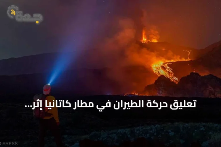تعليق حركة الطيران في مطار كاتانيا إثر ثوران جديد لبركان إتنا