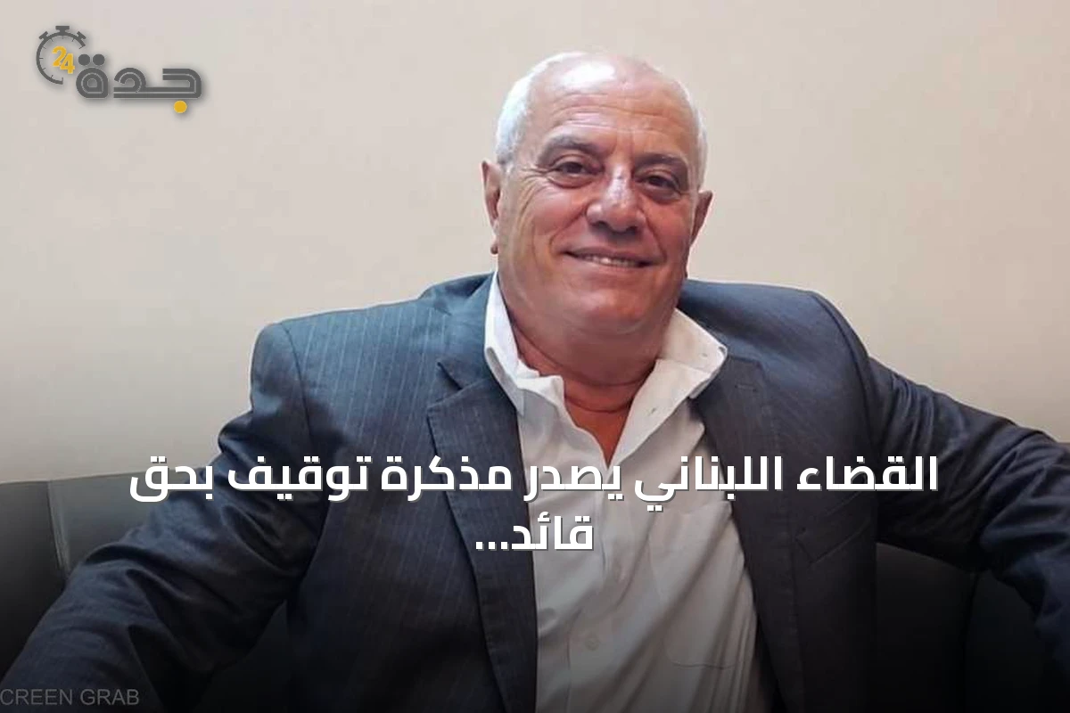 القضاء اللبناني يصدر مذكرة توقيف بحق قائد عسكري سوري سابق ويشرع في تسليمه