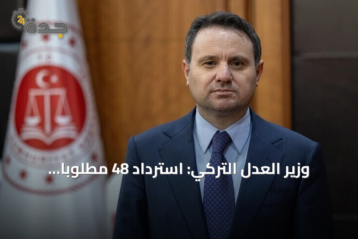 وزير العدل التركي: استرداد 48 مطلوباً جديداً ليرتفع الإجمالي إلى 245 منذ بداية 2026