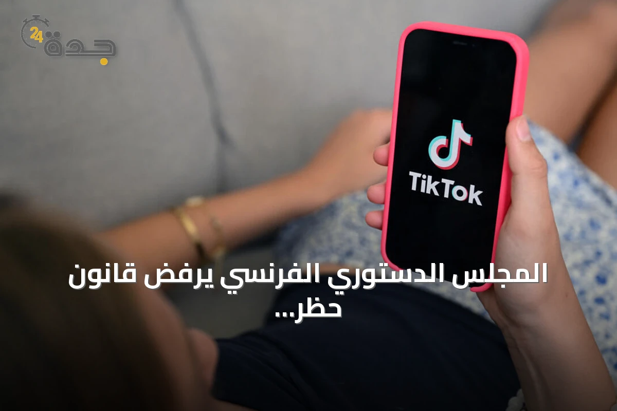 المجلس الدستوري الفرنسي يرفض قانون حظر وسائل التواصل الاجتماعي لمن هم دون 15 عاماً