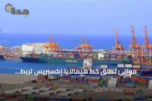 موانئ تُطلق خط هيمالايا إكسبريس لربط مينائي جدة والملك عبدالله بعالم الشحن 2 article 186279
