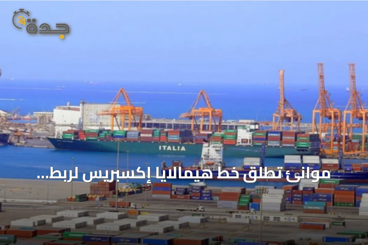موانئ تُطلق خط هيمالايا إكسبريس لربط مينائي جدة والملك عبدالله بعالم الشحن