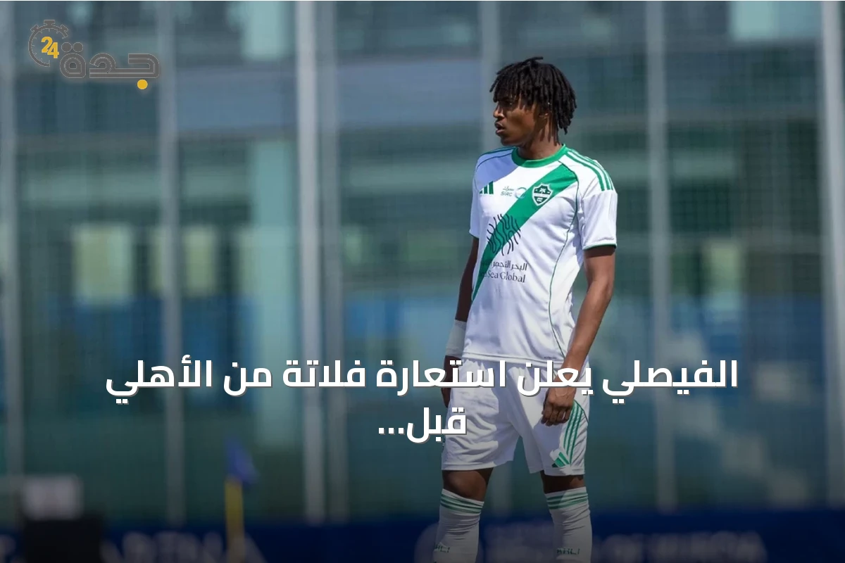 الفيصلي يعلن استعارة فلاتة من الأهلي قبل لقاء الهلال