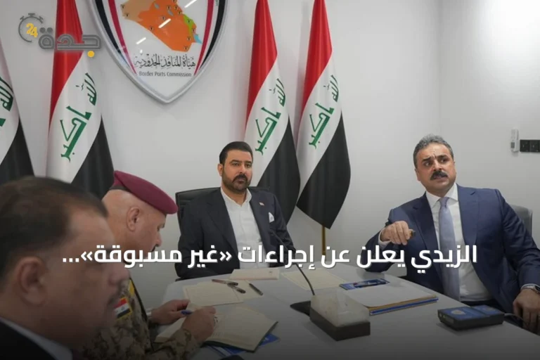 الزيدي يعلن عن إجراءات «غير مسبوقة» لمكافحة الفساد بمنافذ العراق الحدودية