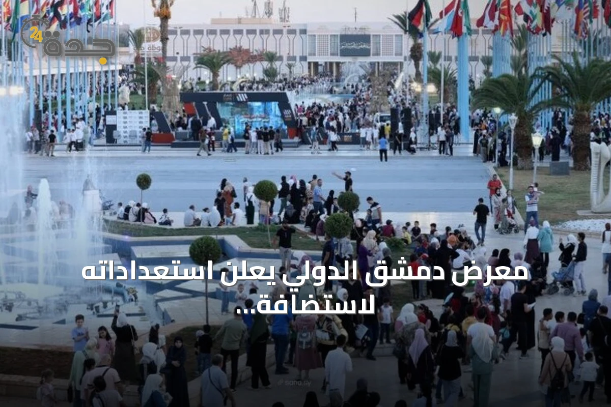 معرض دمشق الدولي يعلن استعداداته لاستضافة نحو ألف مشارك من ستين دولة