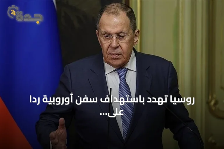 روسيا تهدد باستهداف سفن أوروبية رداً على عقوبات الاتحاد الأوروبي