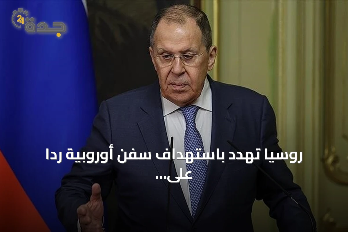 روسيا تهدد باستهداف سفن أوروبية رداً على عقوبات الاتحاد الأوروبي