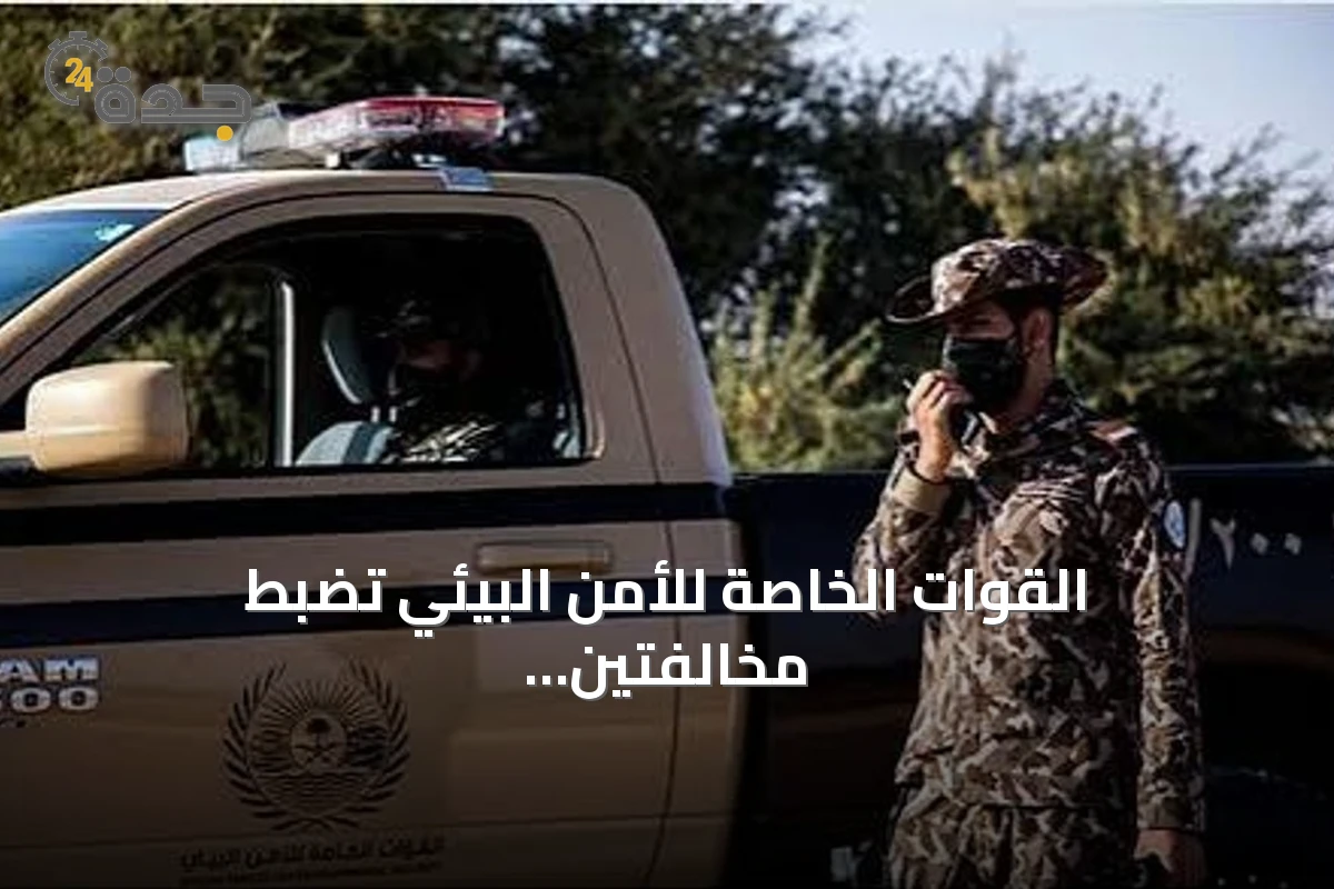 القوات الخاصة للأمن البيئي تضبط مخالفتين للتخييم وحيازة الحطب في المدينة المنورة ومحمية الإمام فيصل