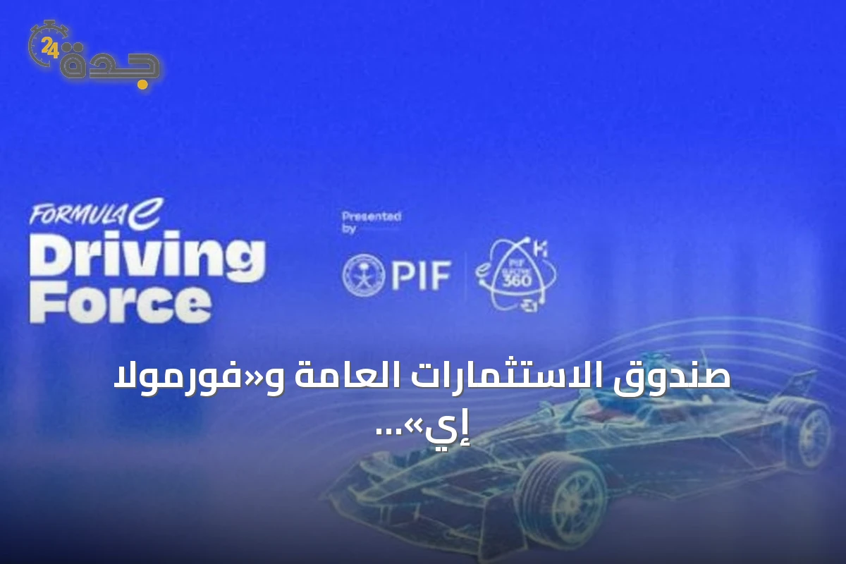 صندوق الاستثمارات العامة و«فورمولا إي» يوسّعان منصة «Driving Force» التعليمية