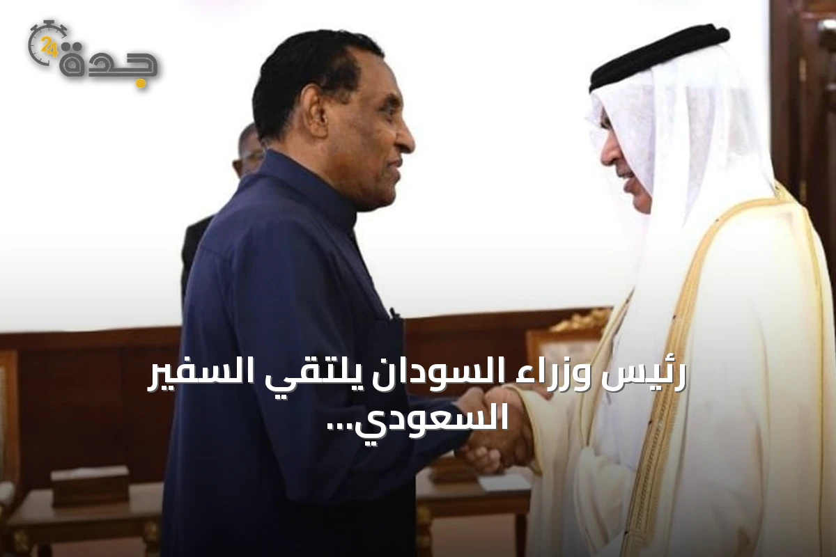 رئيس وزراء السودان يلتقي السفير السعودي لبحث العلاقات الثنائية