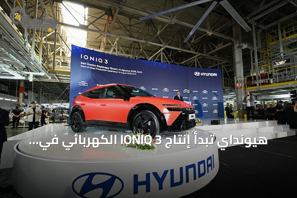 هيونداي تبدأ إنتاج IONIQ 3 الكهربائي في مصنع إزميت بتركيا