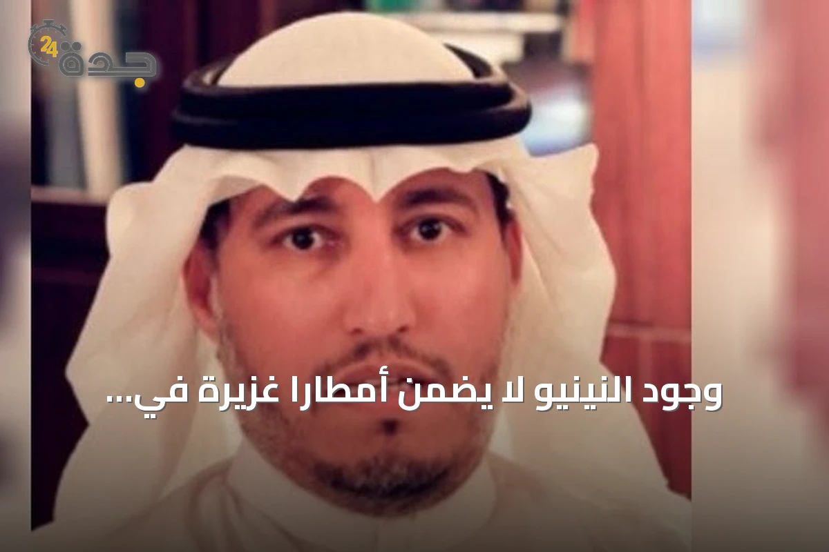 وجود النينيو لا يضمن أمطاراً غزيرة في السعودية حسب خبير المناخ