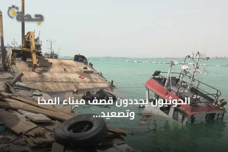 الحوثيون يجددون قصف ميناء المخا وتصعيد على جبهات متعددة