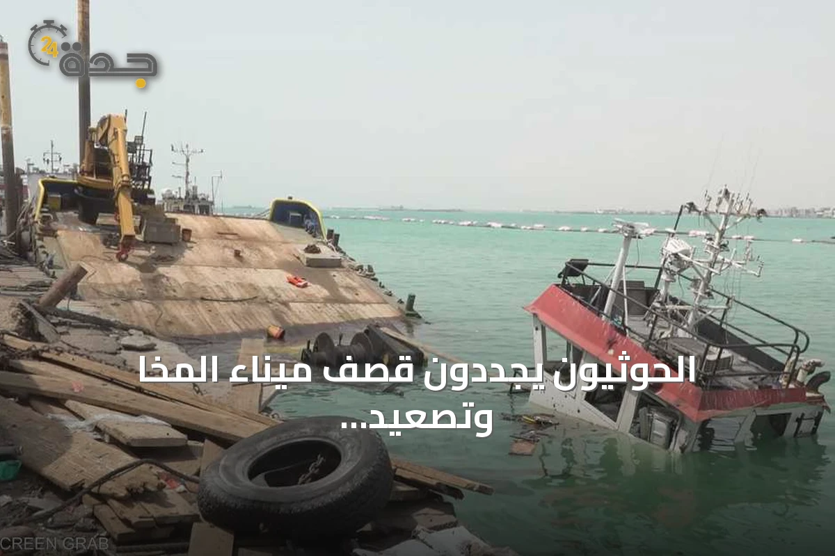 الحوثيون يجددون قصف ميناء المخا وتصعيد على جبهات متعددة