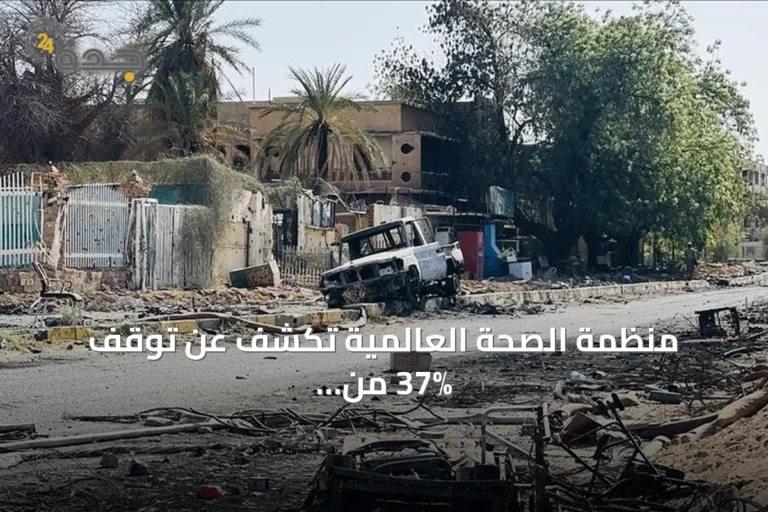 منظمة الصحة العالمية تكشف عن توقف 37% من المرافق الصحية في السودان خلال 2026