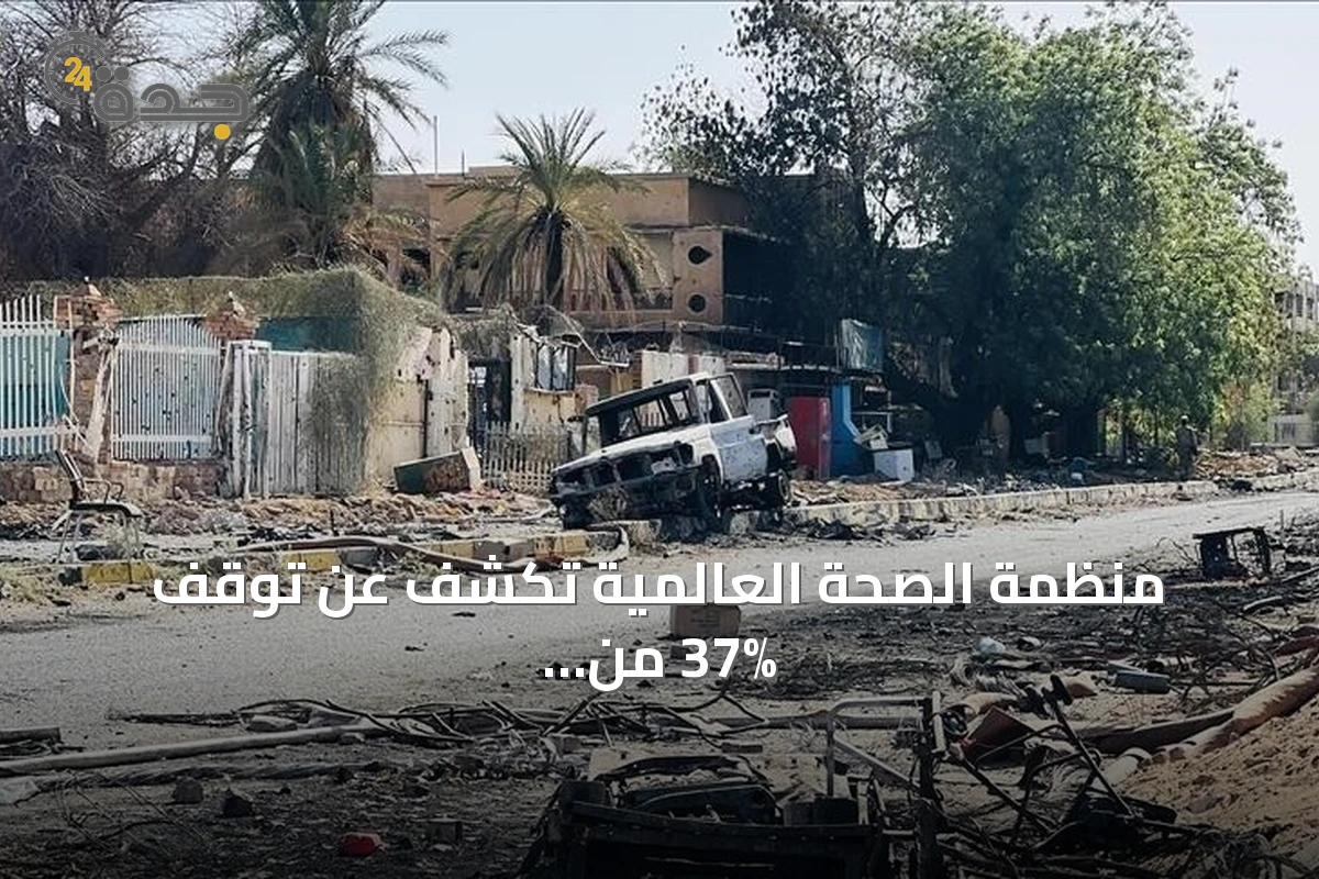 منظمة الصحة العالمية تكشف عن توقف 37% من المرافق الصحية في السودان خلال 2026