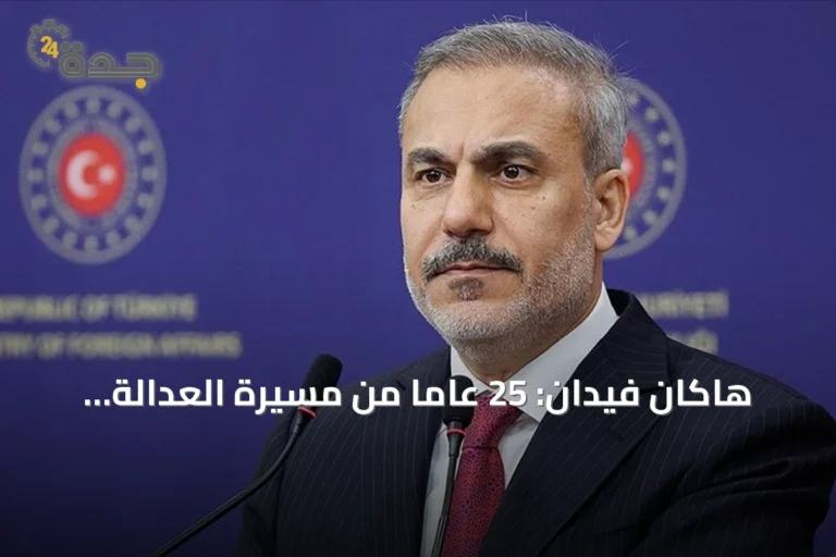 هاكان فيدان: 25 عاماً من مسيرة العدالة والتنمية تبشر بقرن تركيا القادم