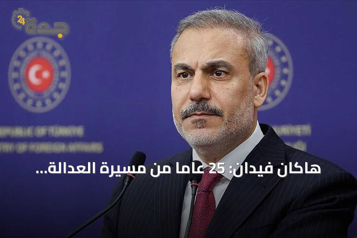 هاكان فيدان: 25 عاماً من مسيرة العدالة والتنمية تبشر بقرن تركيا القادم