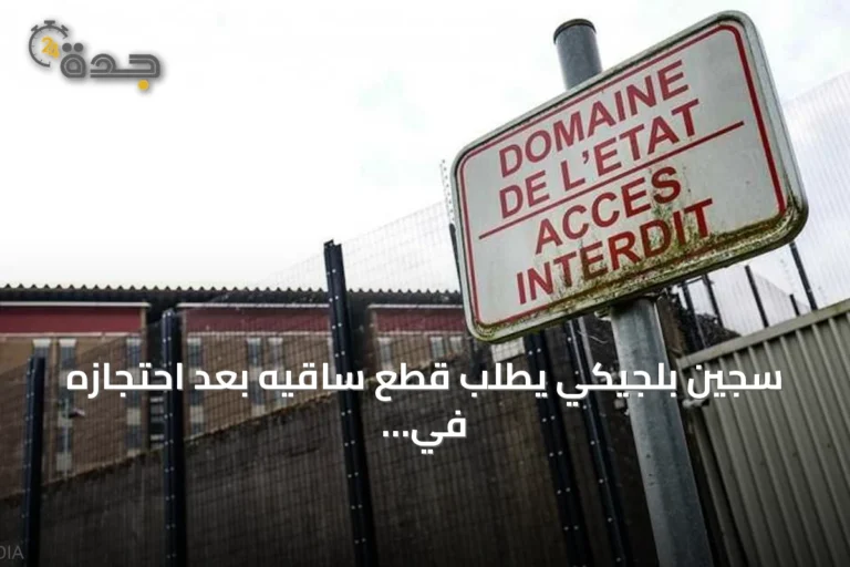 سجين بلجيكي يطلب قطع ساقيه بعد احتجازه في سقف السجن أثناء محاولة هروب