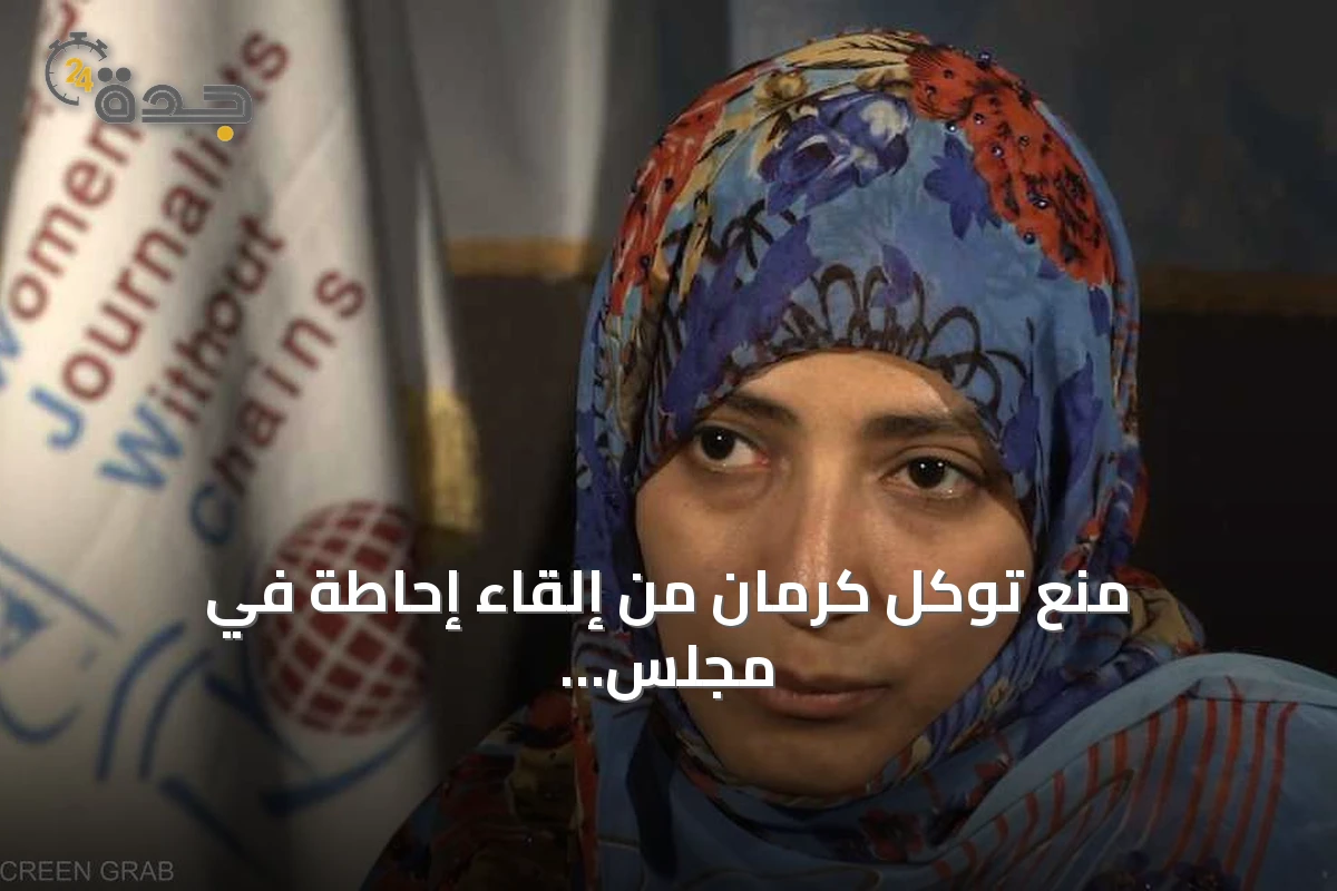 منع توكل كرمان من إلقاء إحاطة في مجلس الأمن amid إجراءات أمريكية ضد الإخوان