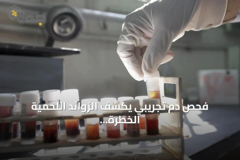 فحص دم تجريبي يكشف الزوائد اللحمية الخطرة قبل تحولها إلى سرطان القولون والمستقيم
