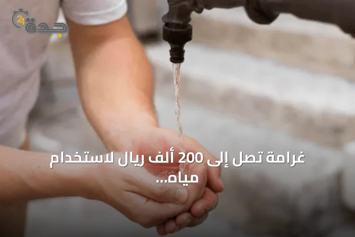 غرامة تصل إلى 200 ألف ريال لاستخدام مياه الشرب لغير الغرض المخصص
