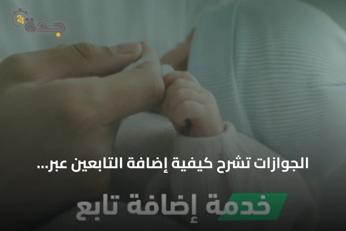 الجوازات تشرح كيفية إضافة التابعين عبر منصة أبشر