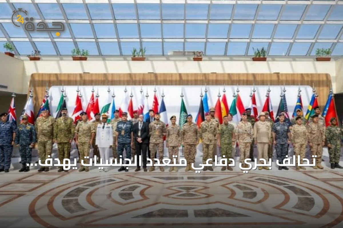 تحالف بحري دفاعي متعدد الجنسيات يهدف لتأمين الملاحة في البحر الأحمر ومضيق باب المندب