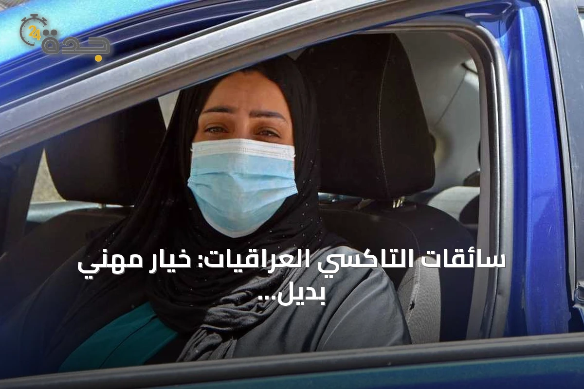 سائقات التاكسي العراقيات: خيار مهني بديل عن انتظار الوظيفة الحكومية
