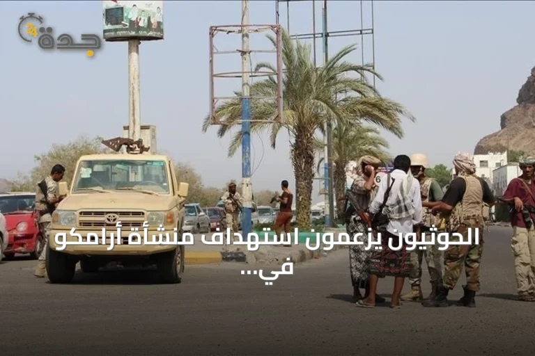 الحوثيون يزعمون استهداف منشأة أرامكو في نجران بطائرة مسيرة