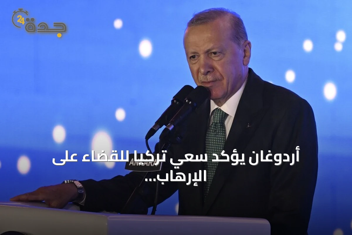 أردوغان يؤكد سعي تركيا للقضاء على الإرهاب ويسلط الضوء على إنجازات الاقتصاد والدفاع