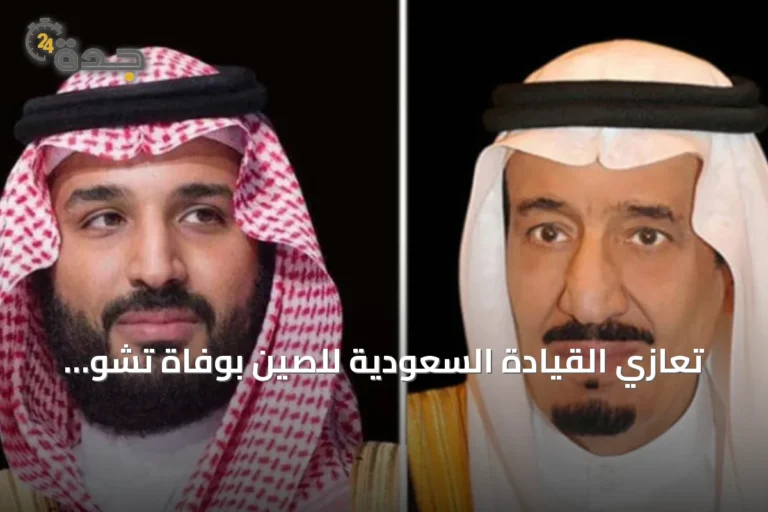 تعازي القيادة السعودية للصين بوفاة تشو رونغ جي