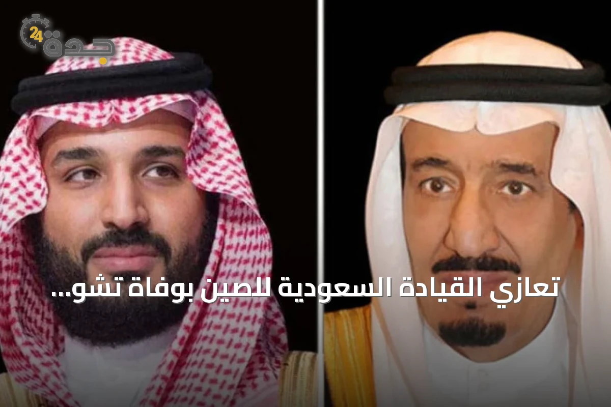 تعازي القيادة السعودية للصين بوفاة تشو رونغ جي
