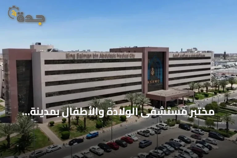 مختبر مستشفى الولادة والأطفال بمدينة الملك سلمان الطبية يحصل على اعتماد CAP الأمريكي