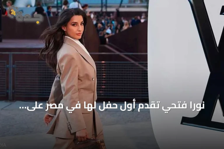 نورا فتحي تقدم أول حفل لها في مصر على ساحل الشمال ضمن فعاليات الصيف