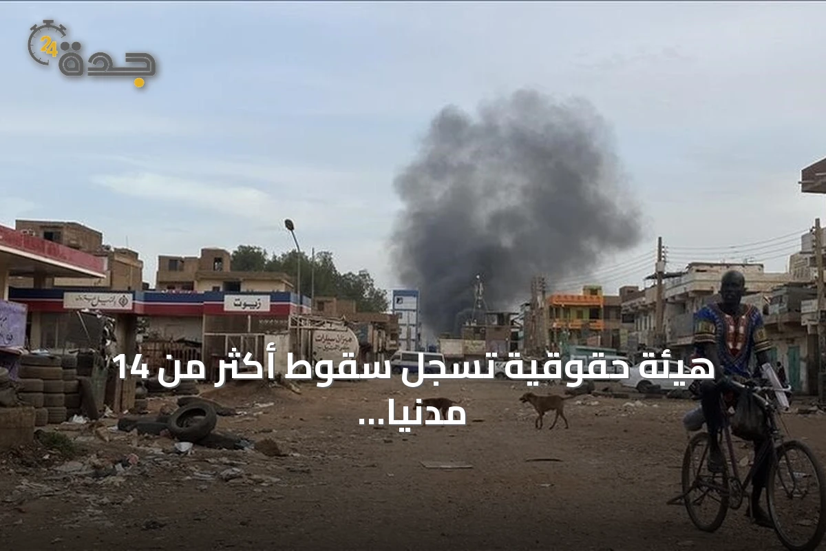 هيئة حقوقية تسجل سقوط أكثر من 14 مدنياً بهجوم للدعم السريع شمال كردفان