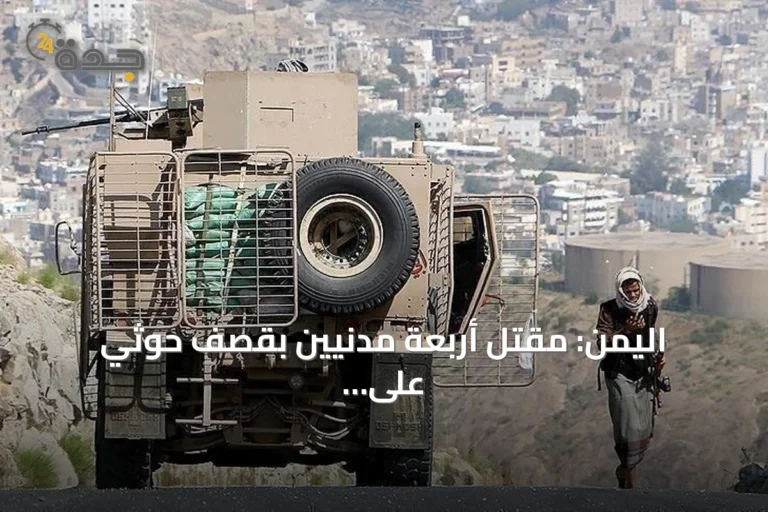 اليمن: مقتل أربعة مدنيين بقصف حوثي على المخا وإسقاط طائرة مسيرة