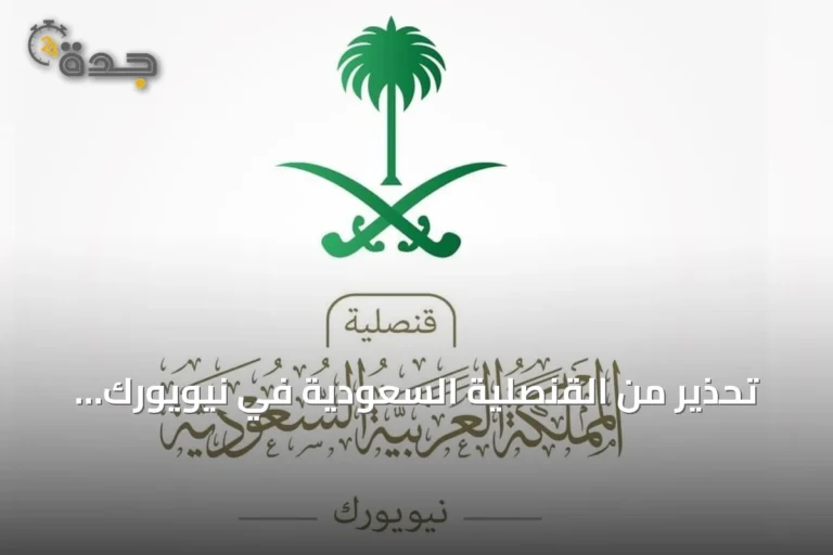 تحذير من القنصلية السعودية في نيويورك بشأن فيضانات إنديانا