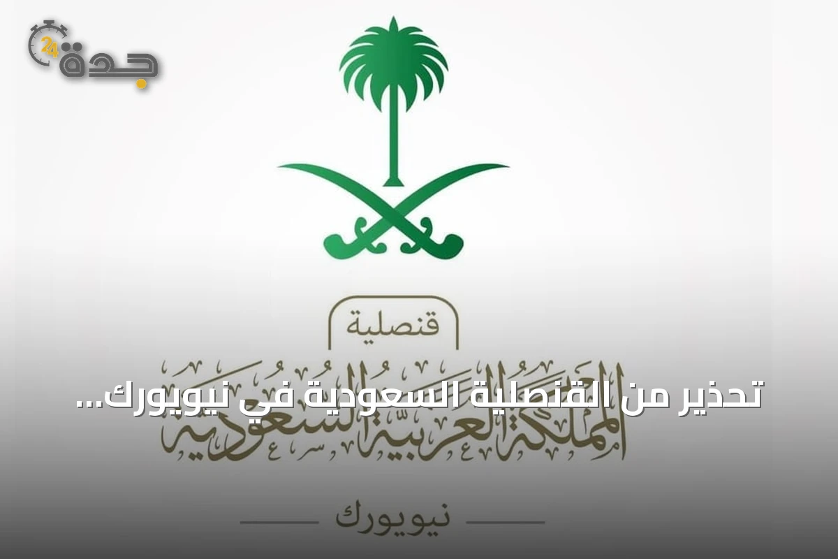 تحذير من القنصلية السعودية في نيويورك بشأن فيضانات إنديانا