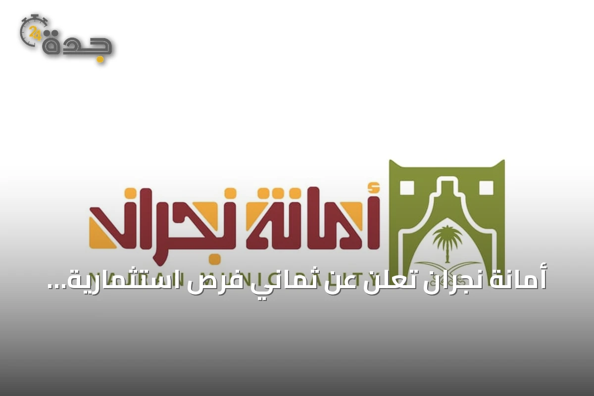أمانة نجران تعلن عن ثماني فرص استثمارية جديدة في حبونا عبر بوابة فرص