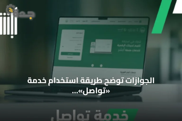 الجوازات توضح طريقة استخدام خدمة «تواصل» عبر «أبشر» لإنهاء المعاملات المتعذرة