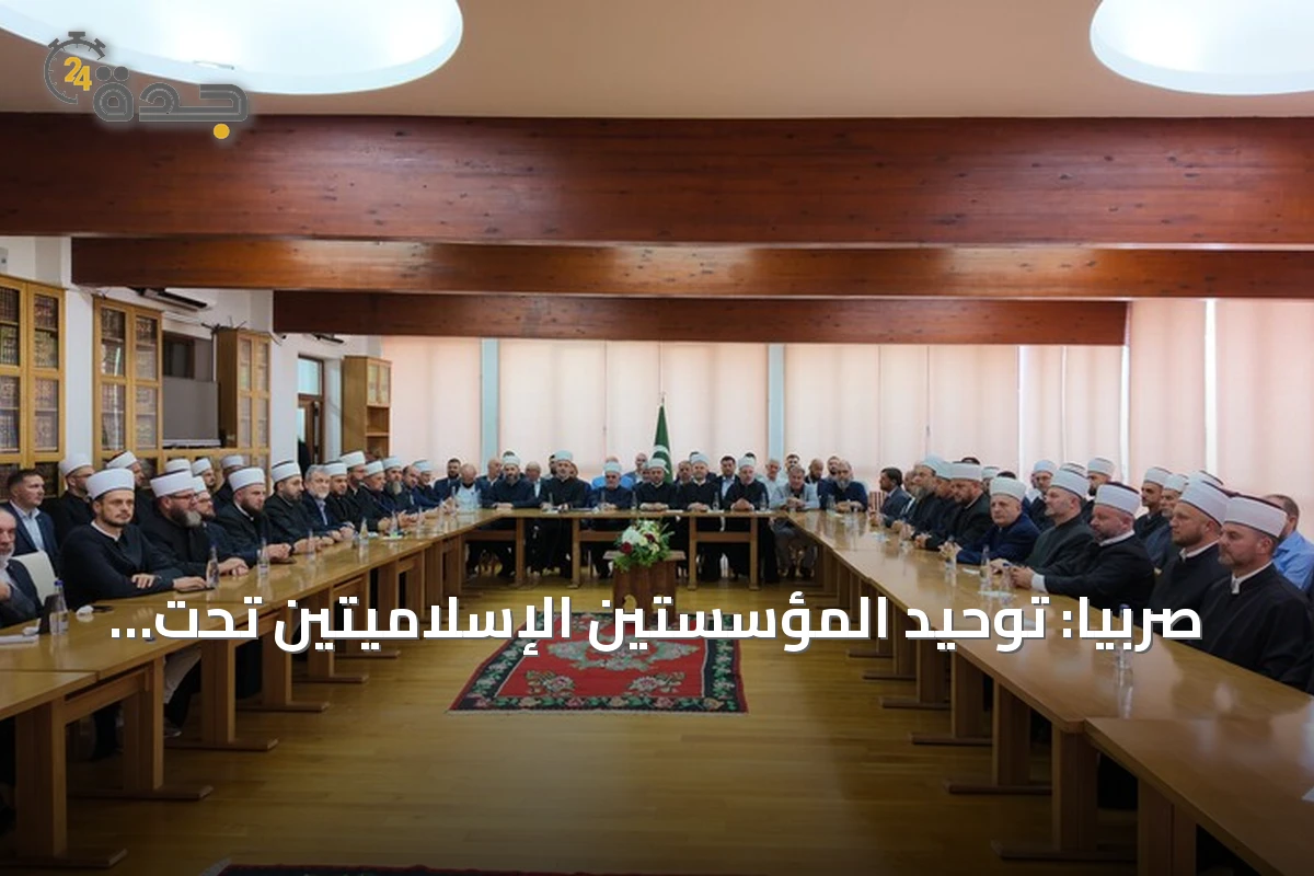صربيا: توحيد المؤسستين الإسلاميتين تحت كيان واحد بعد انقطاع عقدين