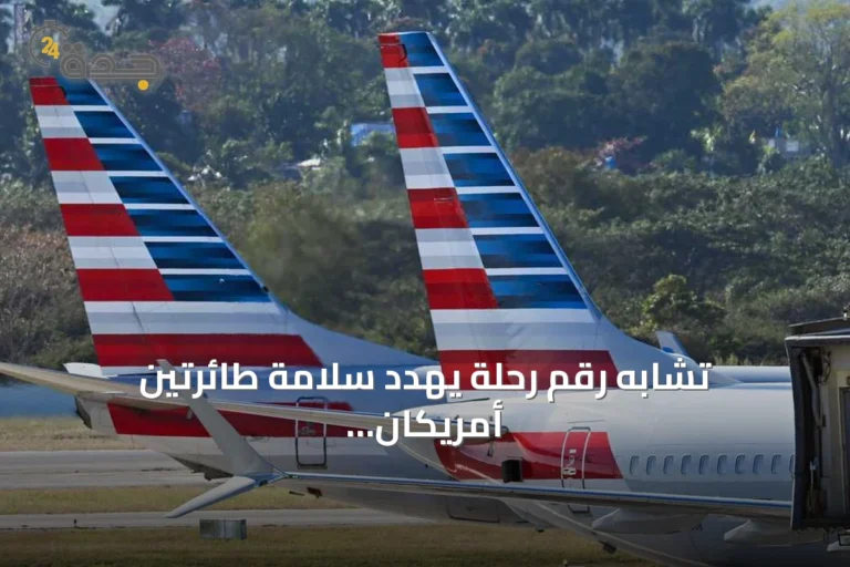 تشابه رقم رحلة يهدد سلامة طائرتين أمريكان فوق فينيكس