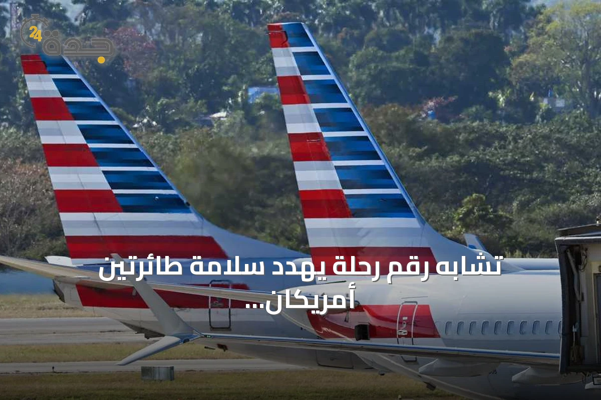 تشابه رقم رحلة يهدد سلامة طائرتين أمريكان فوق فينيكس
