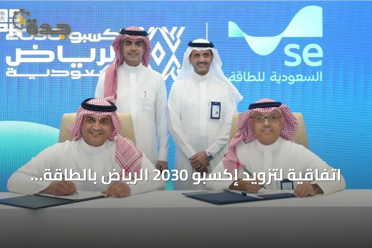 اتفاقية لتزويد إكسبو 2030 الرياض بالطاقة الكهربائية عبر أربع محطات