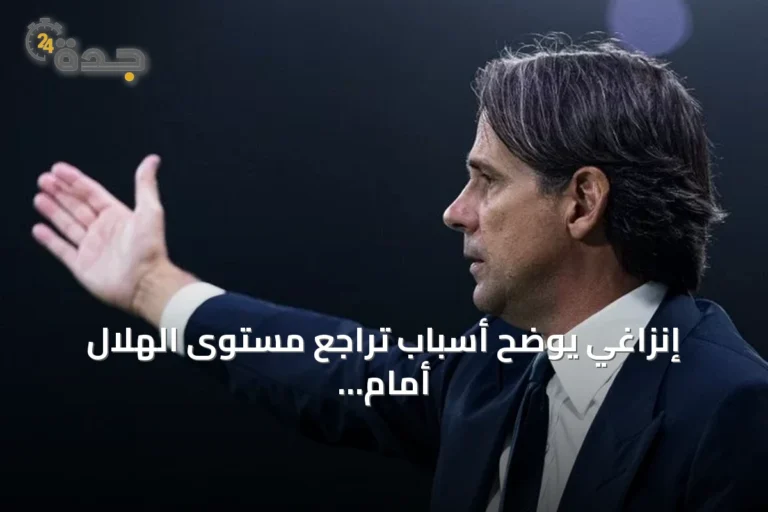 إنزاغي يوضح أسباب تراجع مستوى الهلال أمام الفيصلي